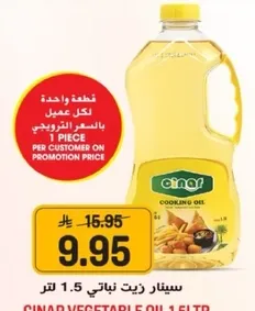 زيت نباتي سينار 1.5 لتر