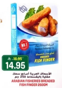 اسماك العربيه اصابع سمك مقليه بالخبز 250 جرام