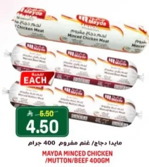 مايدا دجاج / غنم مفروم 400 جرام