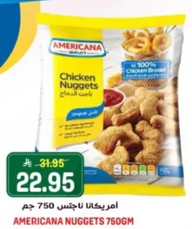 ناجتس الدجاج امريكانا مصنوع من 100% صدر الدجاج.
