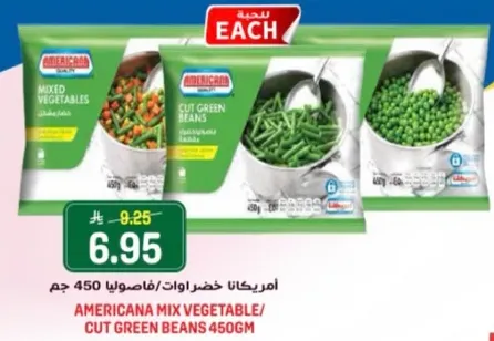 امريكانا خضراوات/فاصوليا 450 جرام