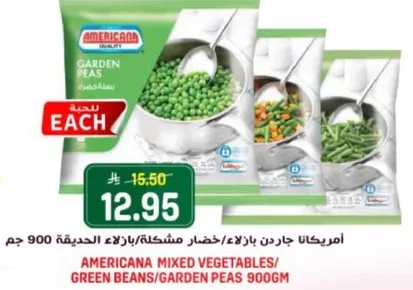 امريكانا جاردن بازلاء/خضار مشكله/بازلاء الحديقه 900 جرام