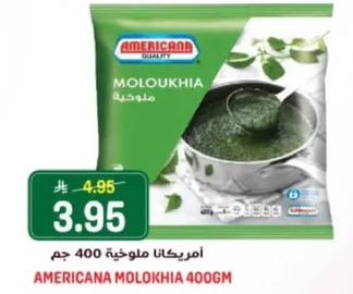 امريكانا ملوخيه 400 جم