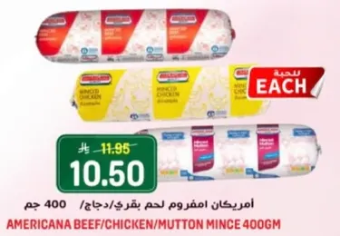 امريكانا لحم مفروم لحم بقري/دجاج/جمل 400 جرام