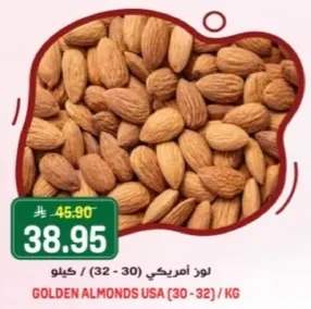 لوز امريكي (32 - 30) / كيلو