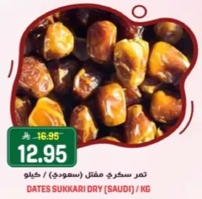 تمر سكري مفضل (سعودي) / كيلو
