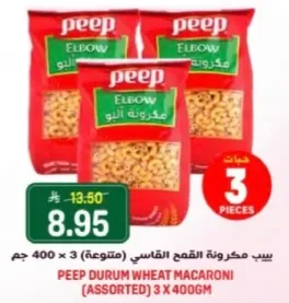 سب مكورنه القمح القاسي (متنوعه) 3 × 400 جرام