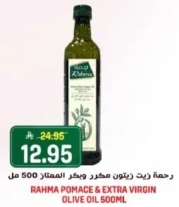 رحمه زيت زيتون مكرر وبكر الممتاز 500 مل