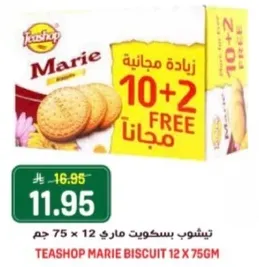 تي شوب بسكويت ماري 12 × 75 جرام