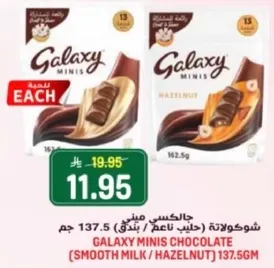 شوكولاته جالاكسي ميني (حليب ناعم / بندق) 137.5 جرام