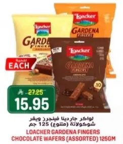 لوكر جاردينا فينجرد ويفر شوكولاته (متنوع) 125 جرام