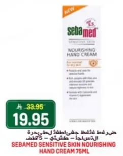 كريم يد مغذي للبشره الحساسه سيباميد 75 مل