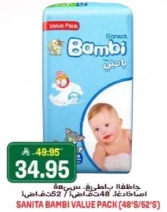 سانيتا بامبي باقه قيمه (48 حبه/52 حبه)
