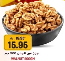 جوز عين الجمل 500 جرام