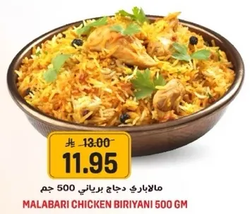 مالاباري دجاج برياني 500 جرام