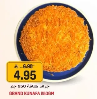 جراند كنافه 250 جم