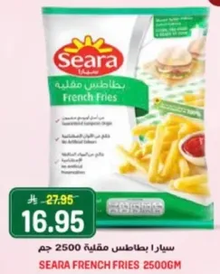 سيارا بطاطس مقليه 2500 جرام