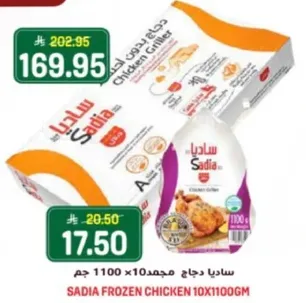 ساديه دجاج مجمد 10×1100 جرام