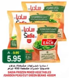 ساديـا خضروات مشكـله / بازلاء خضـراء مقطعه 450 جرام