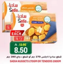 قطع ساديا ناجتس 270 جرام او قطع دجاج 280 جرام.