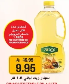 زيت نباتي سينار 1.5 لتر.