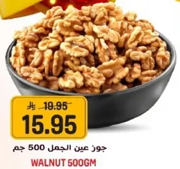 جوز عين الجمل 500 جرام