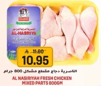 الناصريه دجاج مقطع مشكل 800 جرام