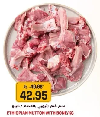 لحم غنم اثيوبي بالعظم/كيلو