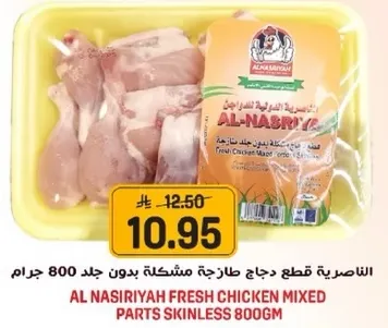 الناصريه قطع دجاج طازجه مختلطه بدون جلد 800 جرام