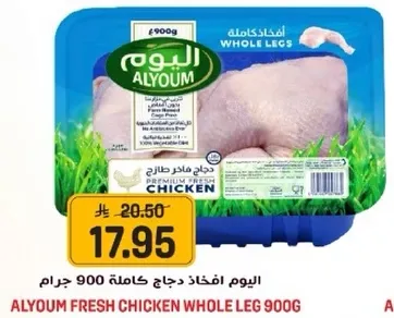 اليوم افخاذ دجاج كامله 900 جرام