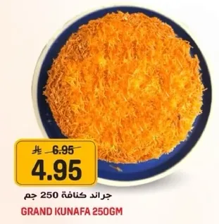 جراند كنافه 250 جرام