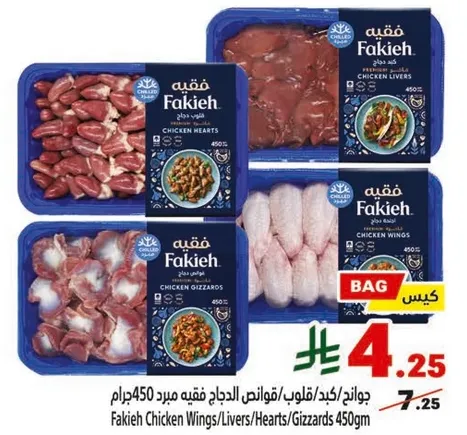 جوانح/كبد/قلوب/فووس الدجاج فاخره 450 جرام