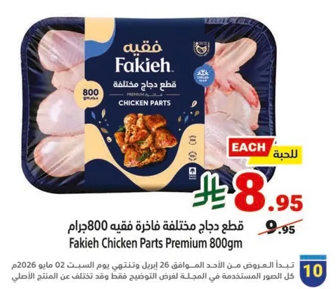 قطع دجاج فاخره فقيه 800 جرام