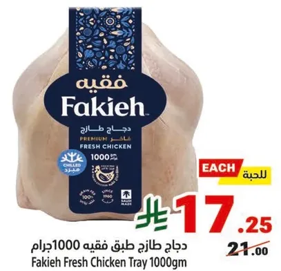 دجاج طازج فقيه 1000جرام