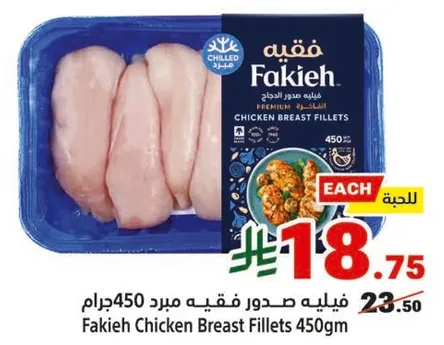 فيليه صدور دجاج فقيه 450 جرام