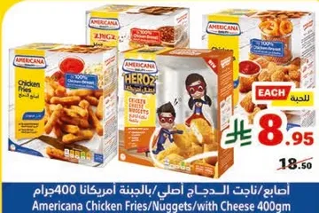 ناجتس الدجاج اصلي/بالجبنه امريكانا 400جرام