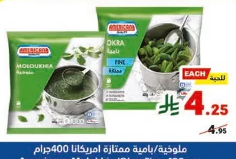 ملوخيه امريكانا 400جرام، باميه ممتازه.