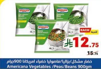 خضار مشكل / بازيلاء / فصوليا خضراء امريكانا 900 جرام