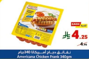 نقانق دجاج امريكانا 340 جرام