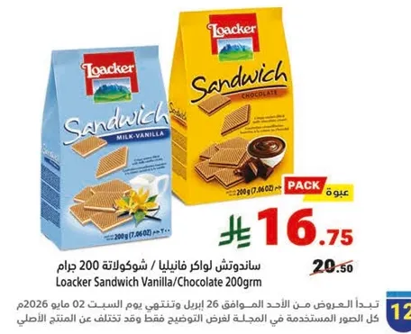 ساندويتش لوكر فانيليا / شوكولاته 200 جرام