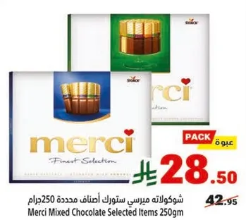 شوكولاته ميرسي ستورك اصناف محدده 250 جرام