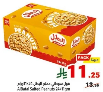 فول سوداني مملح البطل 24x11جرام