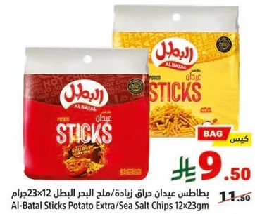 بطاطس عيدان حراق زايده، ملح البحر البطل 23x12 جرام