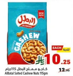 كاجو مملح البطل 115 جرام