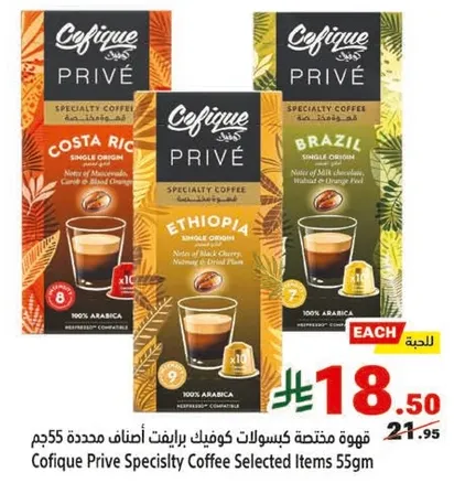 قهوه مختاره كيسولات كوفيك برايفت اصناف محدده 55جم