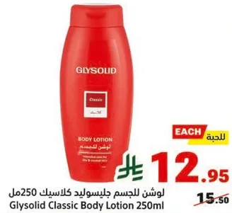 لوشن للجسم جليسوليد كلاسيك 250مل