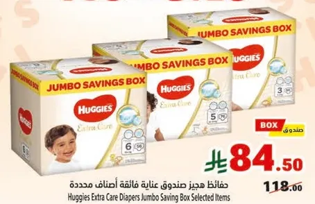 حفاضات هجيز صندوق عنايه فايقه لاصناف محدده