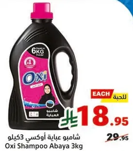 شامبو عبايه اوكسي 3 كيلو