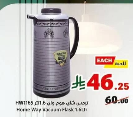 ترمس شاي هوم واي 1.6 لتر