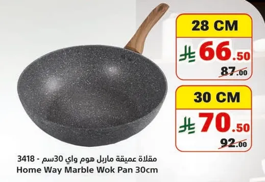 مقلاه ماريبل هوم واي 30 سم